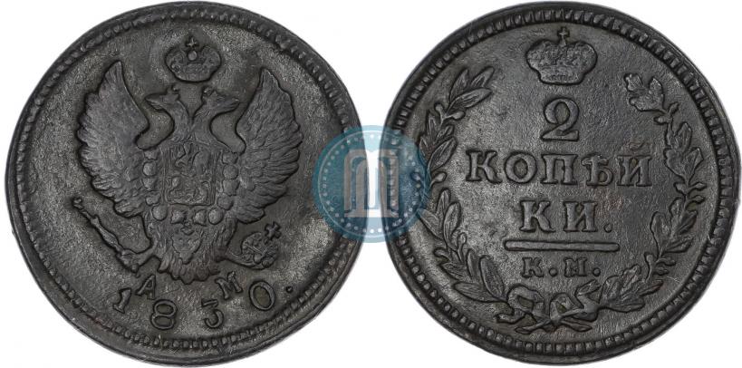 Picture 2 kopecks 1830 year КМ-АМ "Eagle with wings upwards"