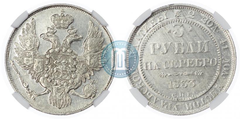 Picture 3 roubles 1833 year СПБ 