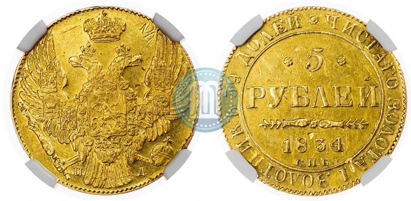 Picture 5 roubles 1834 year СПБ-ПД 