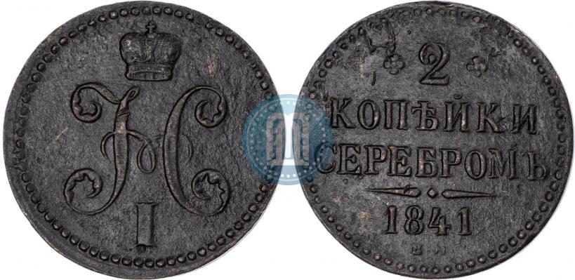 Фото 2 копейки 1841 года ЕМ 