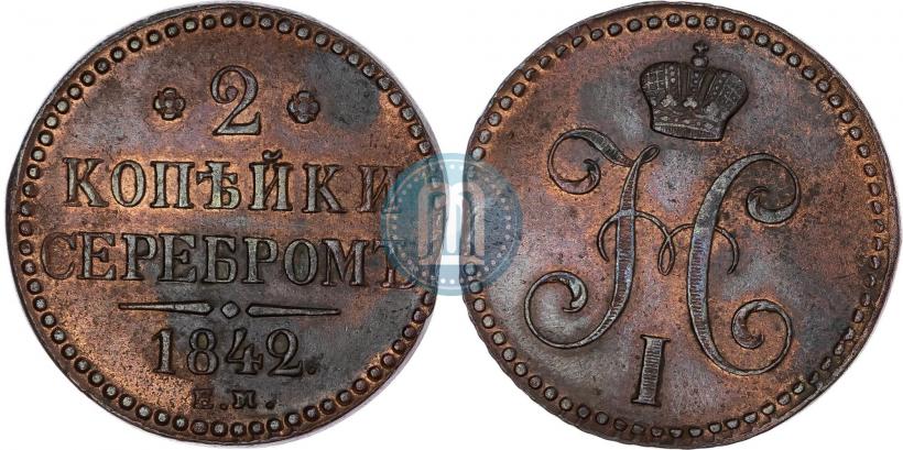 Фото 2 копейки 1842 года ЕМ 