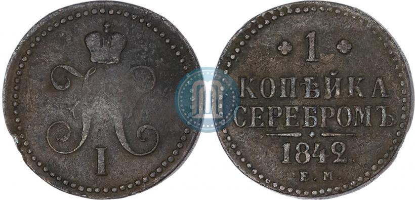 Фото 1 копейка 1842 года ЕМ 