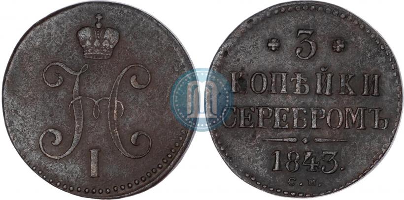 Фото 3 копейки 1843 года СМ 