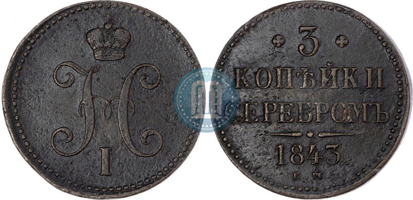 Фото 3 копейки 1843 года ЕМ 