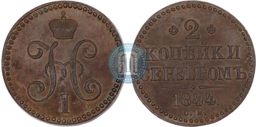 Picture 2 kopecks 1844 year СМ 