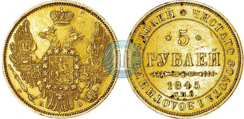 Picture 5 roubles 1845 year СПБ-КБ 