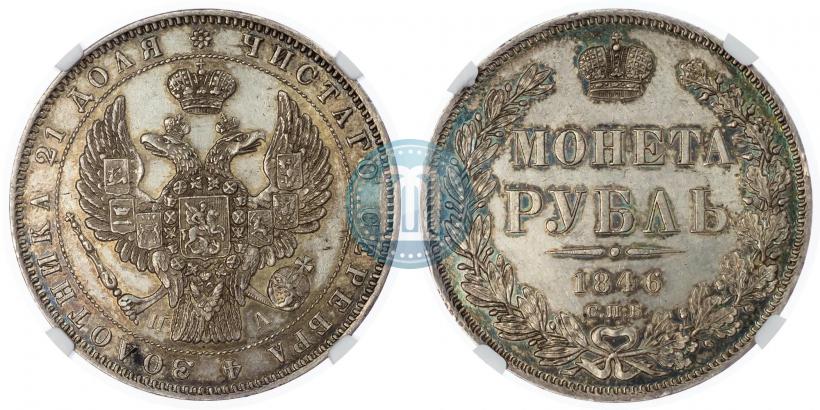 Picture 1 rouble 1846 year СПБ-ПА 