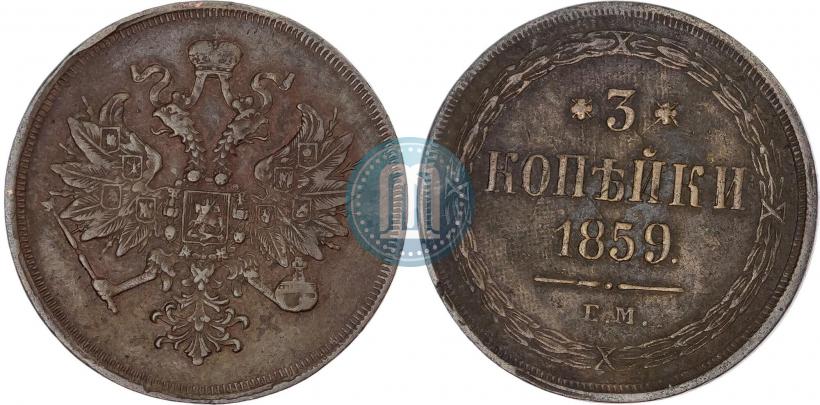 Фото 3 копейки 1859 года ЕМ "Тип 1849-1857"