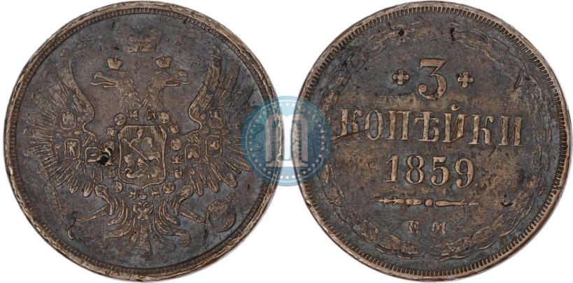 Picture 3 kopecks 1859 year ЕМ "Type of 1849-1857"