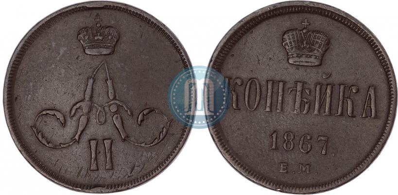 Фото 1 копейка 1867 года ЕМ "Тип 1860-1866"