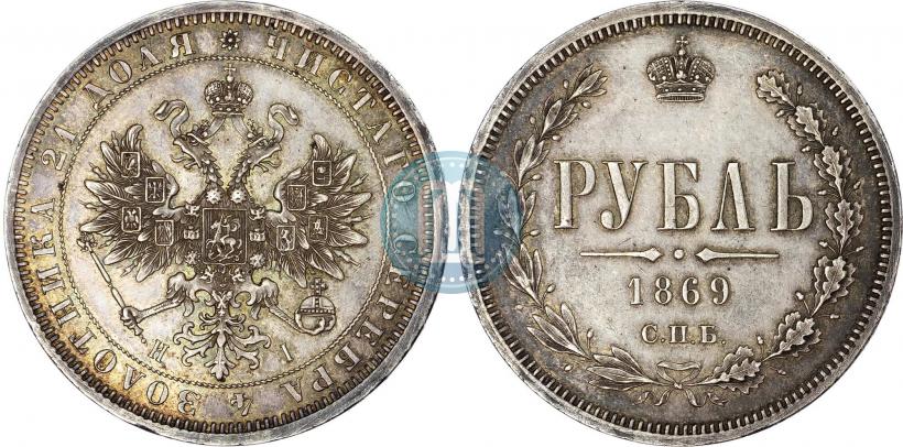 Picture 1 rouble 1869 year СПБ-НІ 