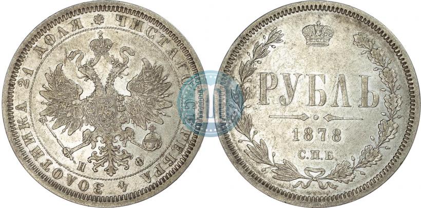 Picture 1 rouble 1878 year СПБ-НФ 