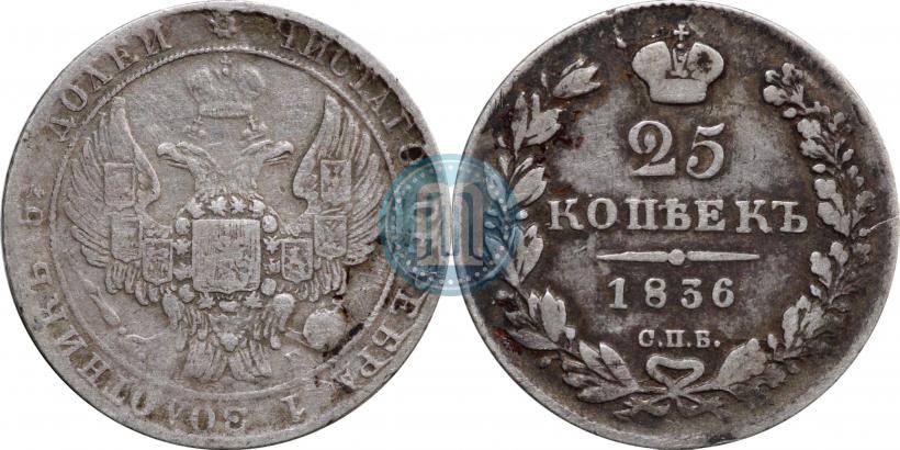 Фото 25 копеек 1836 года СПБ-НГ 