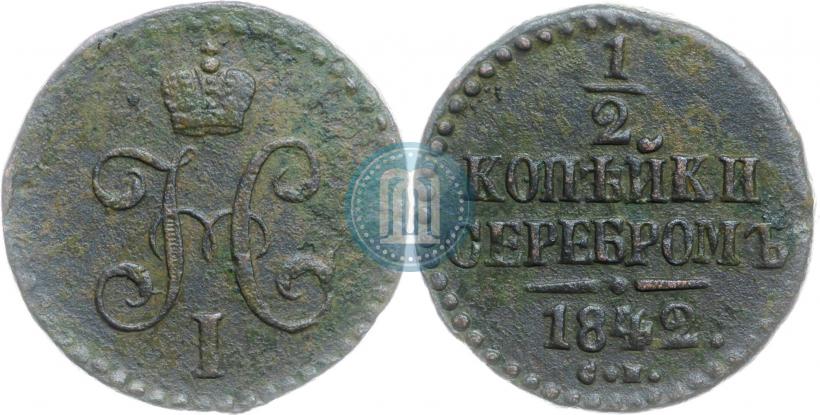 Picture 1/2 kopeck 1842 year СМ 