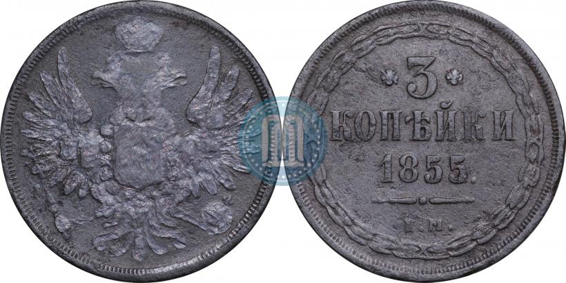 Фото 3 копейки 1855 года ЕМ 