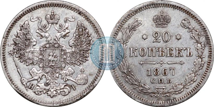 Фото 20 копеек 1867 года СПБ-НІ 