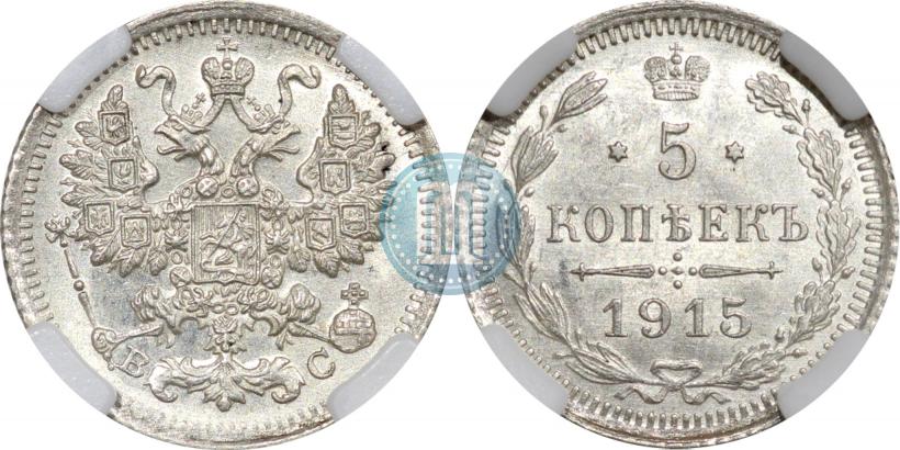 Picture 5 kopecks 1915 year ВС 