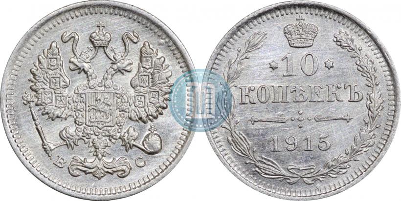 Picture 10 kopecks 1915 year ВС 