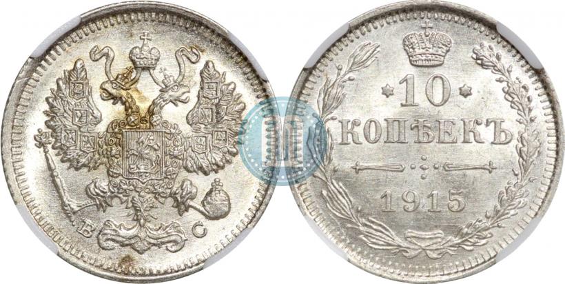 Фото 10 копеек 1915 года ВС 