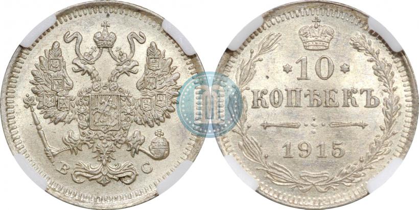 Picture 10 kopecks 1915 year ВС 