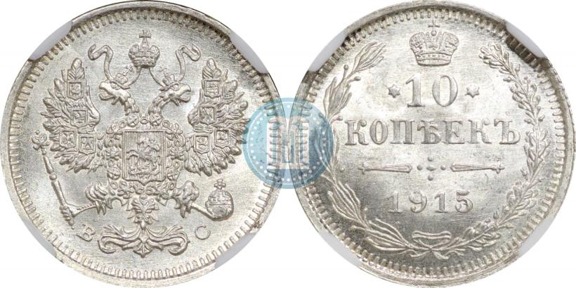 Picture 10 kopecks 1915 year ВС 