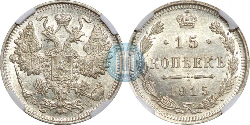 Picture 15 kopecks 1915 year ВС 