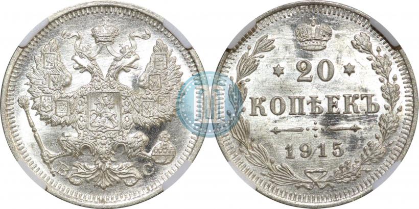 Picture 20 kopecks 1915 year ВС 