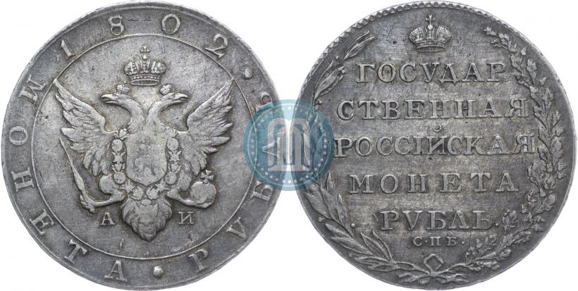 Picture 1 rouble 1802 year СПБ-АИ 