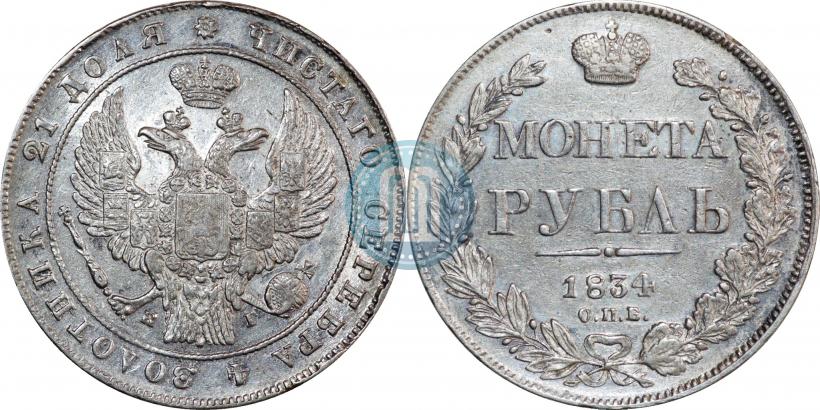 Picture 1 rouble 1834 year СПБ-НГ 