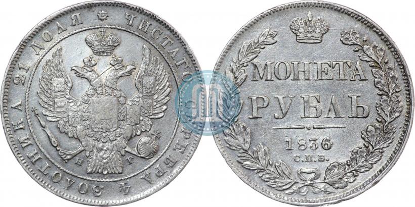 Picture 1 rouble 1836 year СПБ-НГ 