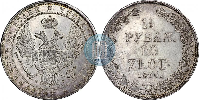 Picture 1,5 roubles - 10 złotych 1836 year НГ 