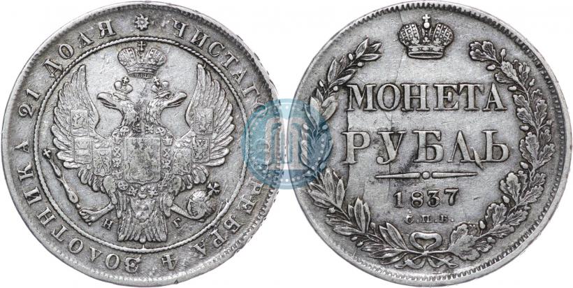 Picture 1 rouble 1837 year СПБ-НГ 