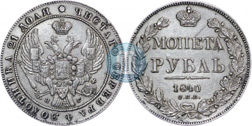 Picture 1 rouble 1840 year СПБ-НГ 