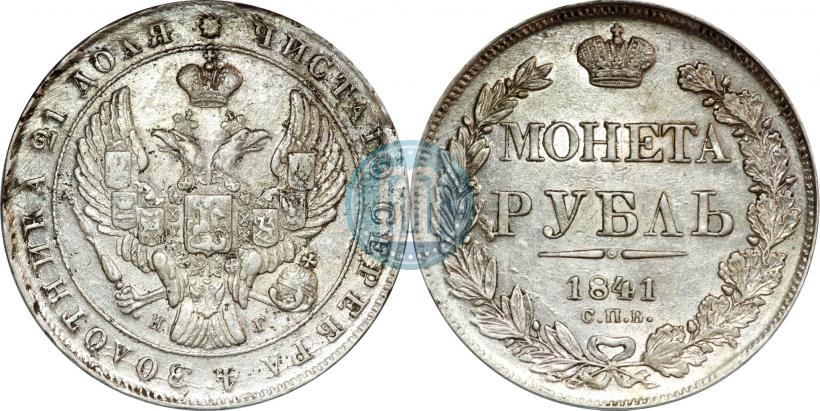 Picture 1 rouble 1841 year СПБ-НГ 