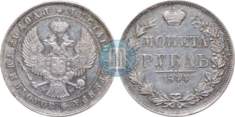 Фото 1 рубль 1844 года MW 