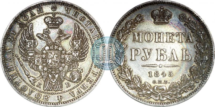 Picture 1 rouble 1845 year СПБ-КБ 