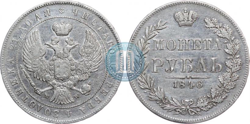 Фото 1 рубль 1846 года MW 