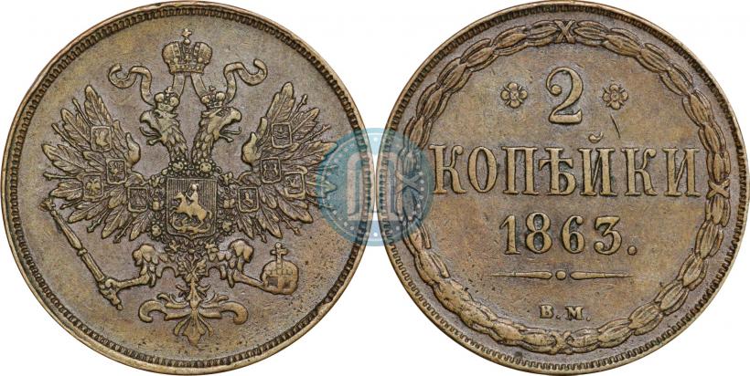 Picture 2 kopecks 1863 year ВМ 