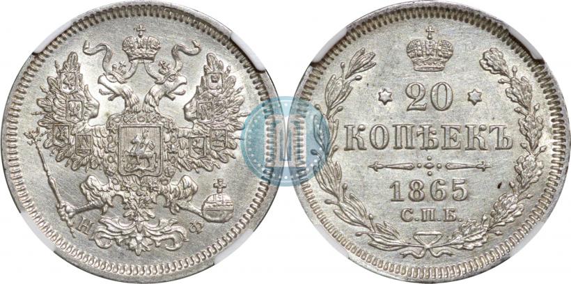 Фото 20 копеек 1865 года СПБ-НФ 