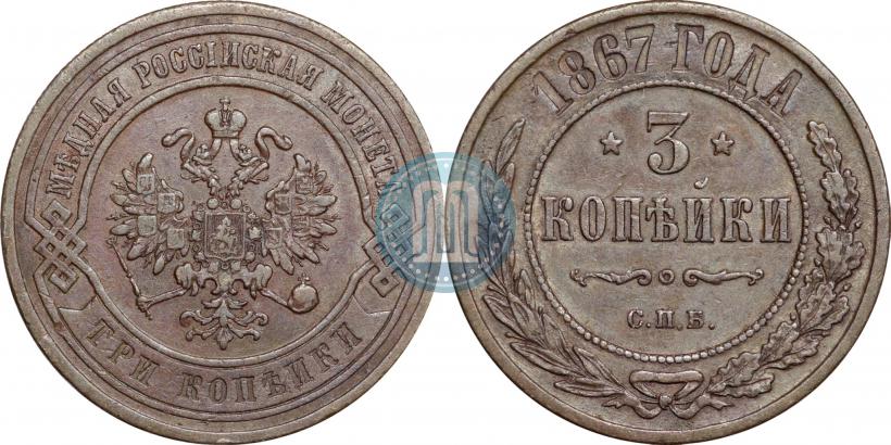 Фото 3 копейки 1867 года СПБ "Тип 1868-1881"