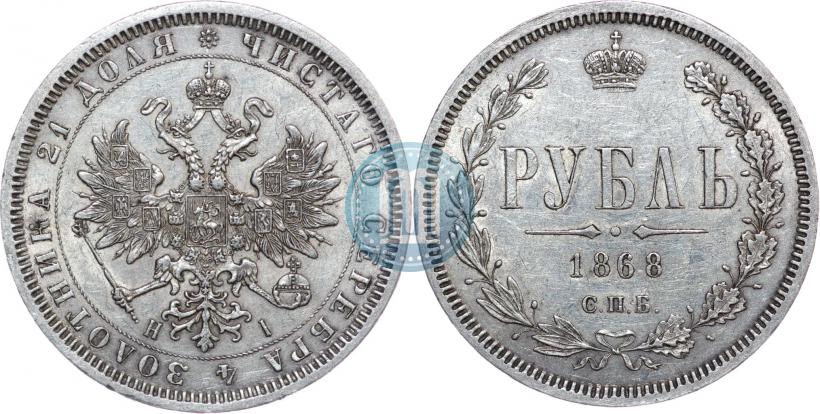 Picture 1 rouble 1868 year СПБ-НІ 