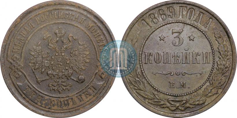 Фото 3 копейки 1869 года ЕМ 