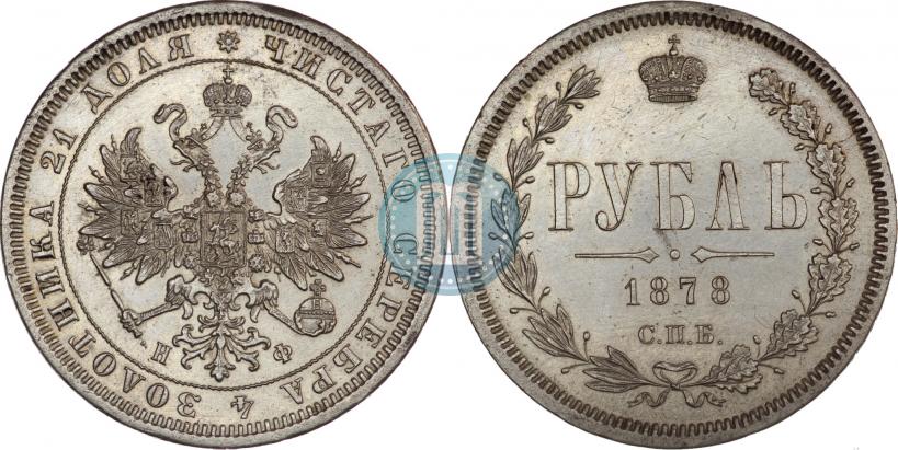 Picture 1 rouble 1878 year СПБ-НФ 