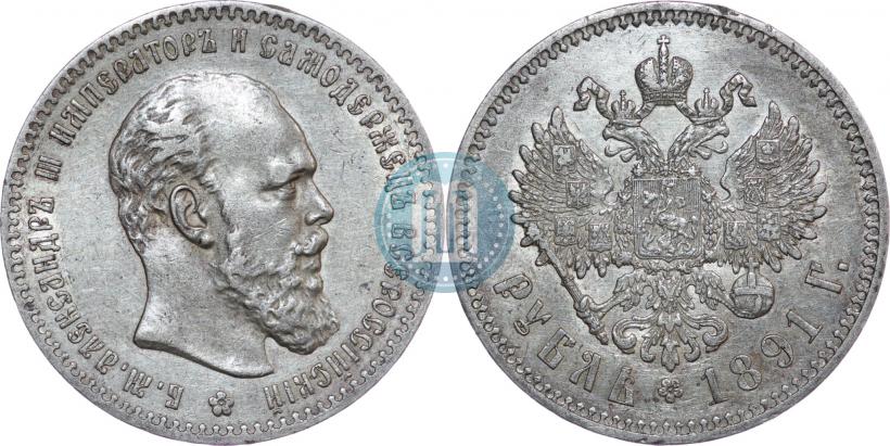 Picture 1 rouble 1891 year (АГ) 