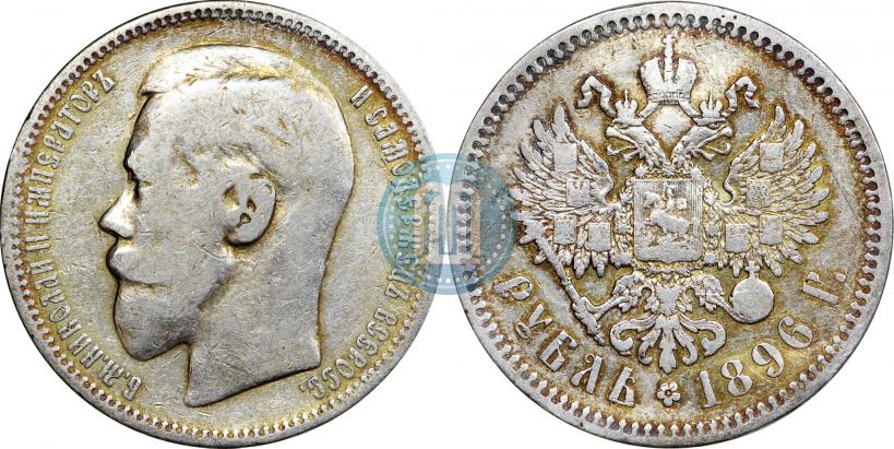 Picture 1 rouble 1896 year (*) 