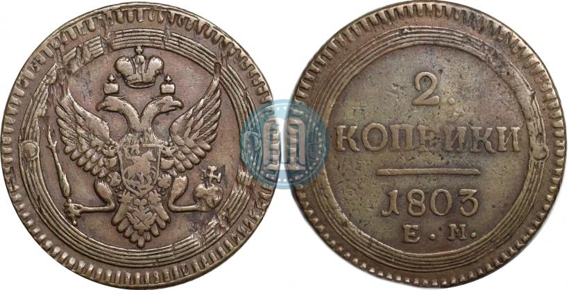 Фото 2 копейки 1803 года ЕМ 