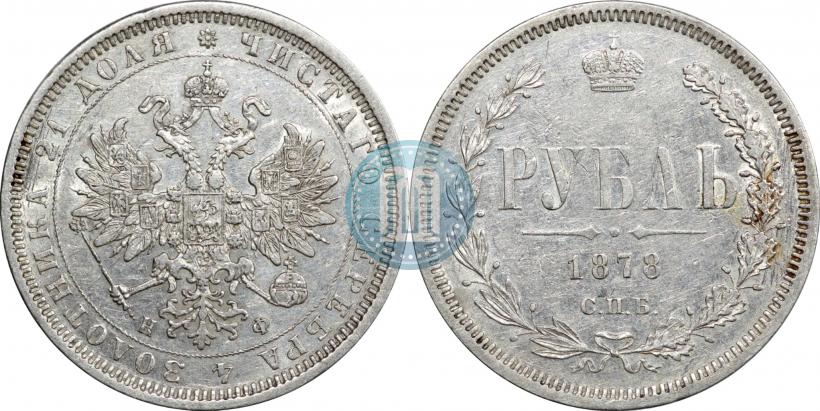 Picture 1 rouble 1878 year СПБ-НФ 