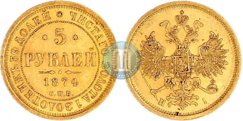 Picture 5 roubles 1874 year СПБ-НІ 