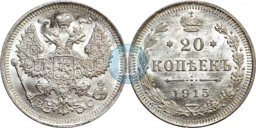 Фото 20 копеек 1915 года ВС 