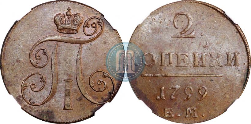 Фото 2 копейки 1799 года ЕМ 